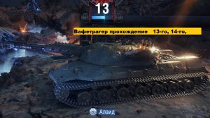 Ваффентрагер  реванш,   прохожу 13 уровень