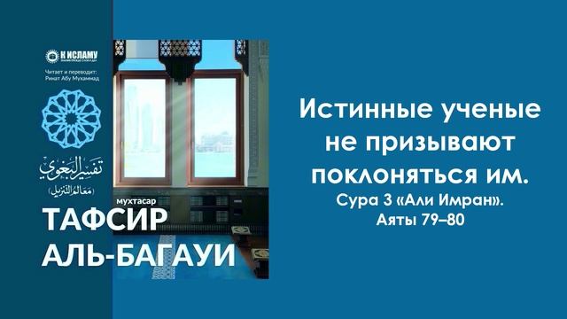 Истинные ученые не призывают поклоняться им. Сура 3 «Али Имран». Аяты 79–80. Тафсир аль-Багауи смотреть онлайн
