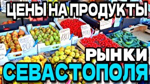СЕВАСТОПОЛЬСКИЕ РЫНКИ. ЧАЙКА И 5й КИЛОМЕТР. ЦЕНЫ НА ПРОДУКТЫ В СЕНТЯБРЕ.  #севастополь #рынок