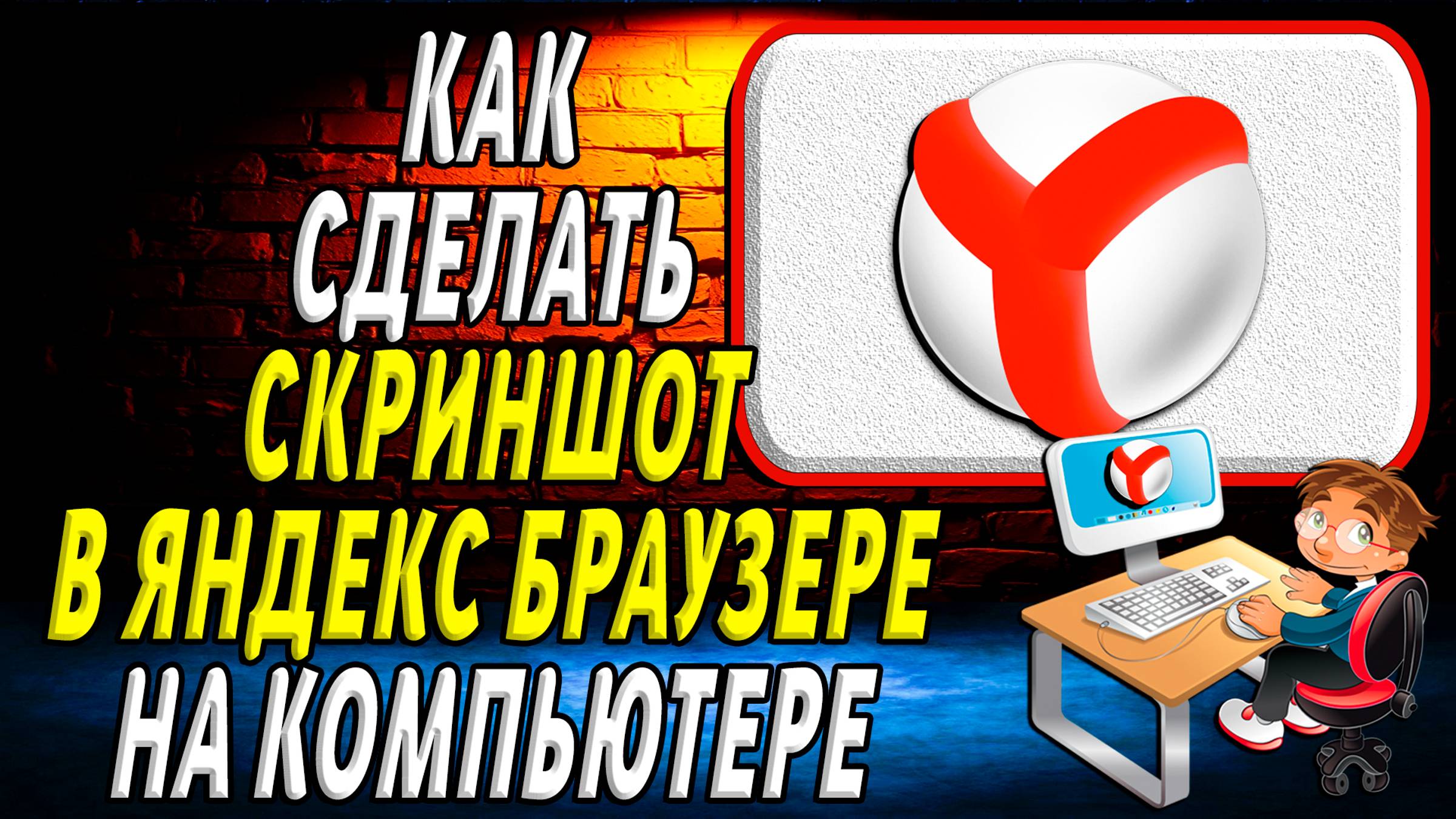 Как сделать скриншот в яндекс браузере на компьютере смотреть онлайн