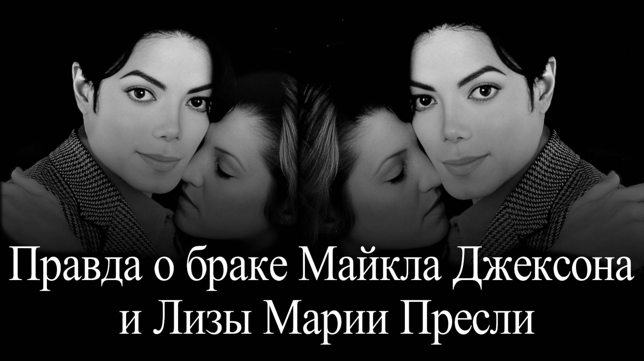 Майкл Джексон и Лиза Мария Пресли смотреть онлайн