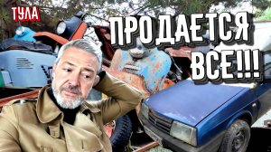 СКЛАД ДИКИХ ТУЛ!!! ПРОДАЕТСЯ ВСЕ!!! I.Z. лив: