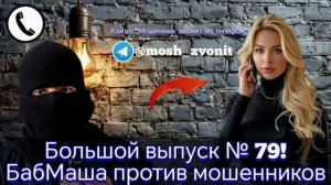 Большой выпуск № 79!  БабМаша против мошенников