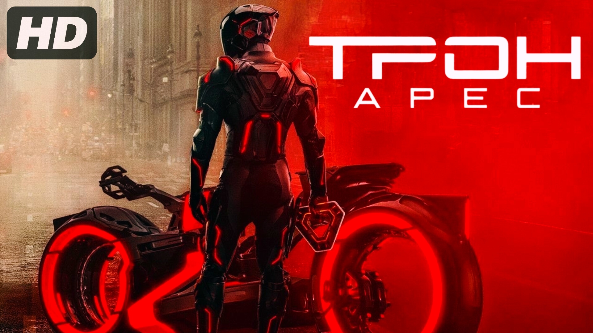 Трон:Арес (2025) смотреть онлайн