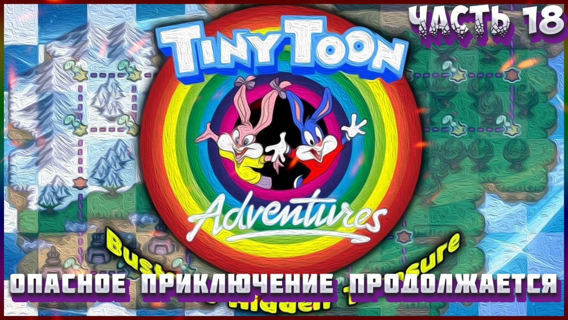 Приключения Тини Тун Часть 18: ОПАСНОЕ ПРИКЛЮЧЕНИЕ ЗИМОЙ