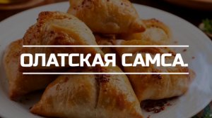Готовим олатскую (Бухарскую) самсу.