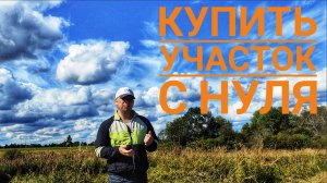 Тонкости при покупке земли