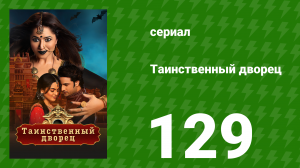 Таинственный дворец 129 серия (сериал, 2021)