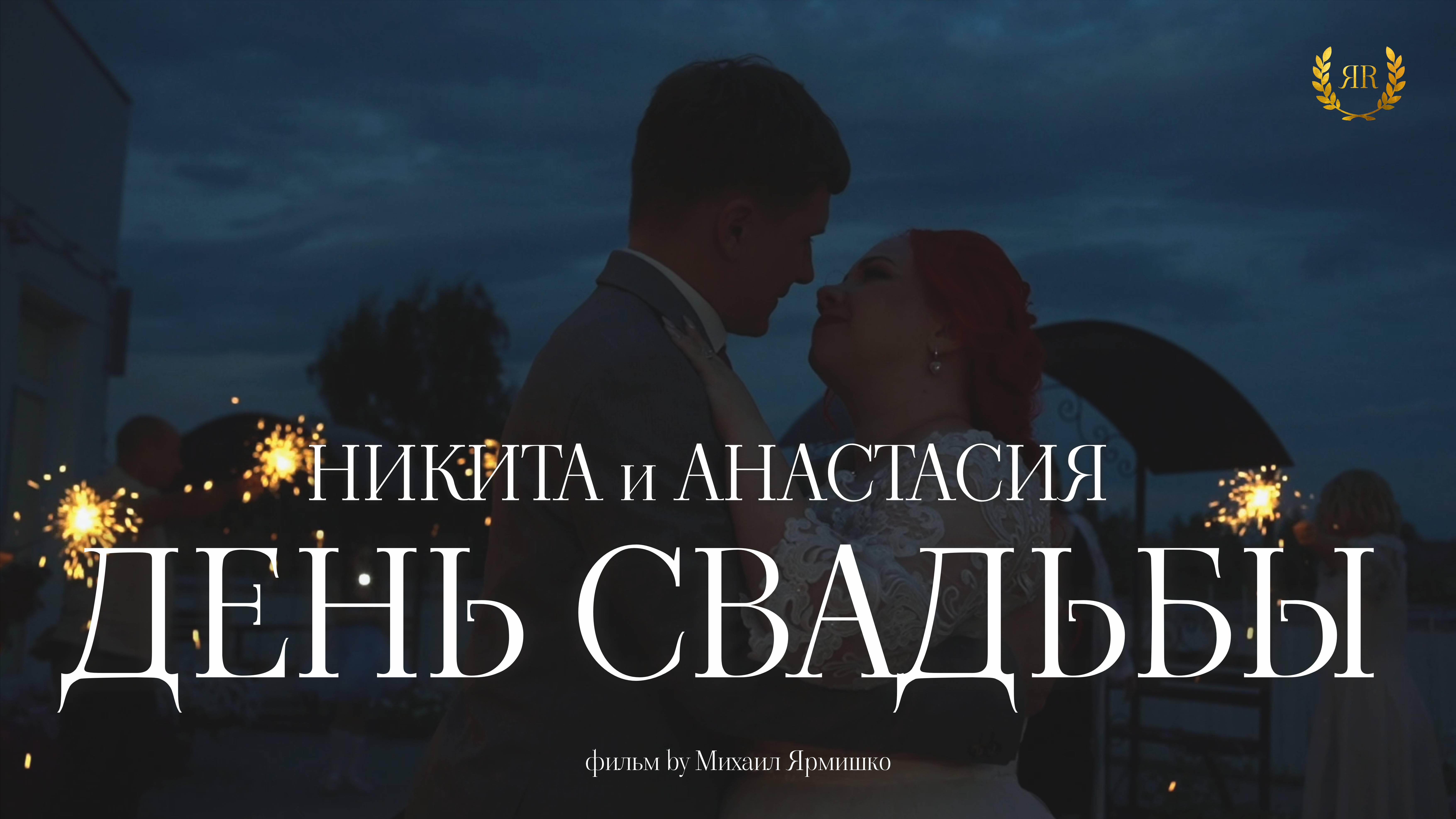 Никита и Анастасия (минифильм)