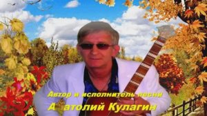 Анатолий Кулагин - Осень