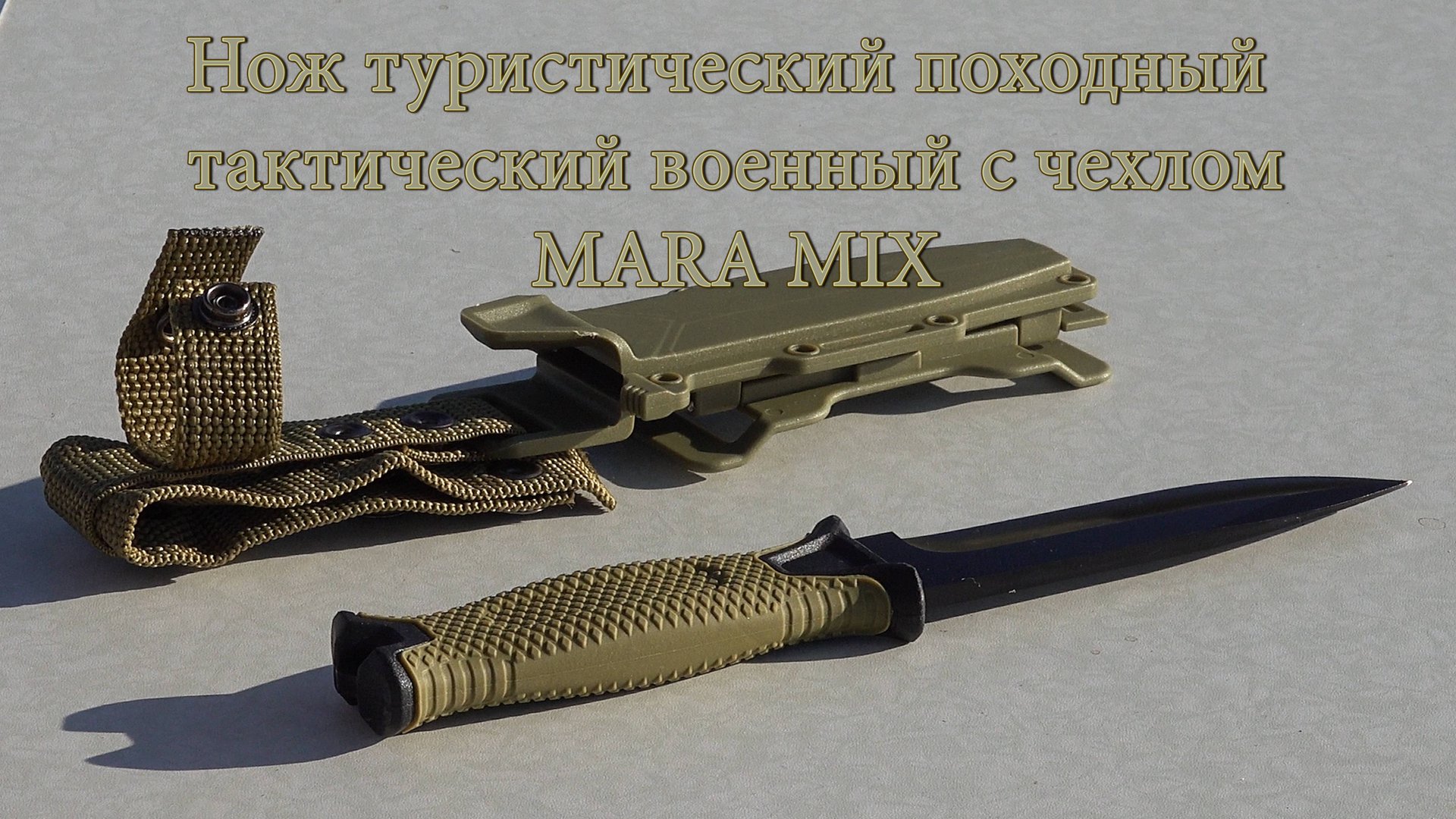 Нож туристический походный тактический военный MARA MIX с чехлом смотреть онлайн