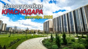 Краснодар 2025. Новостройки Краснодара. Губернский Любимово  Образцово Дыхание Дом 101 и не только.