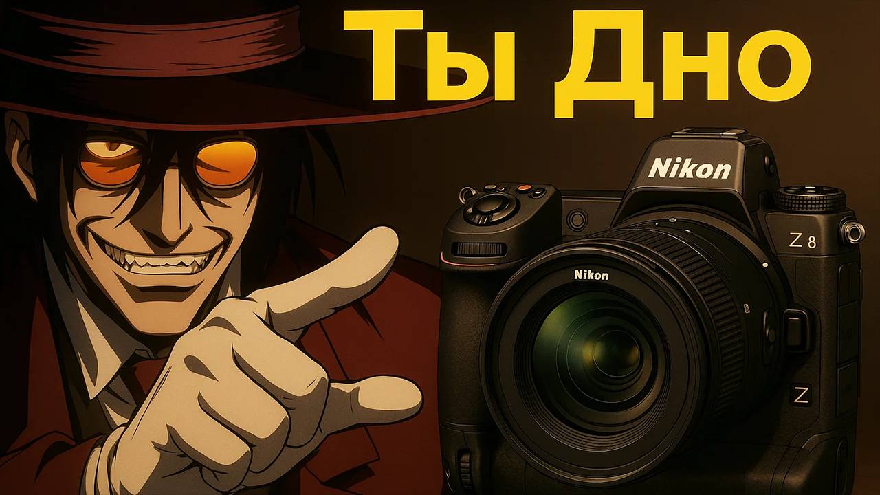 Ты не Z9! Ты Z6III+ Обзор и опыт nikon Z8 2025 смотреть онлайн