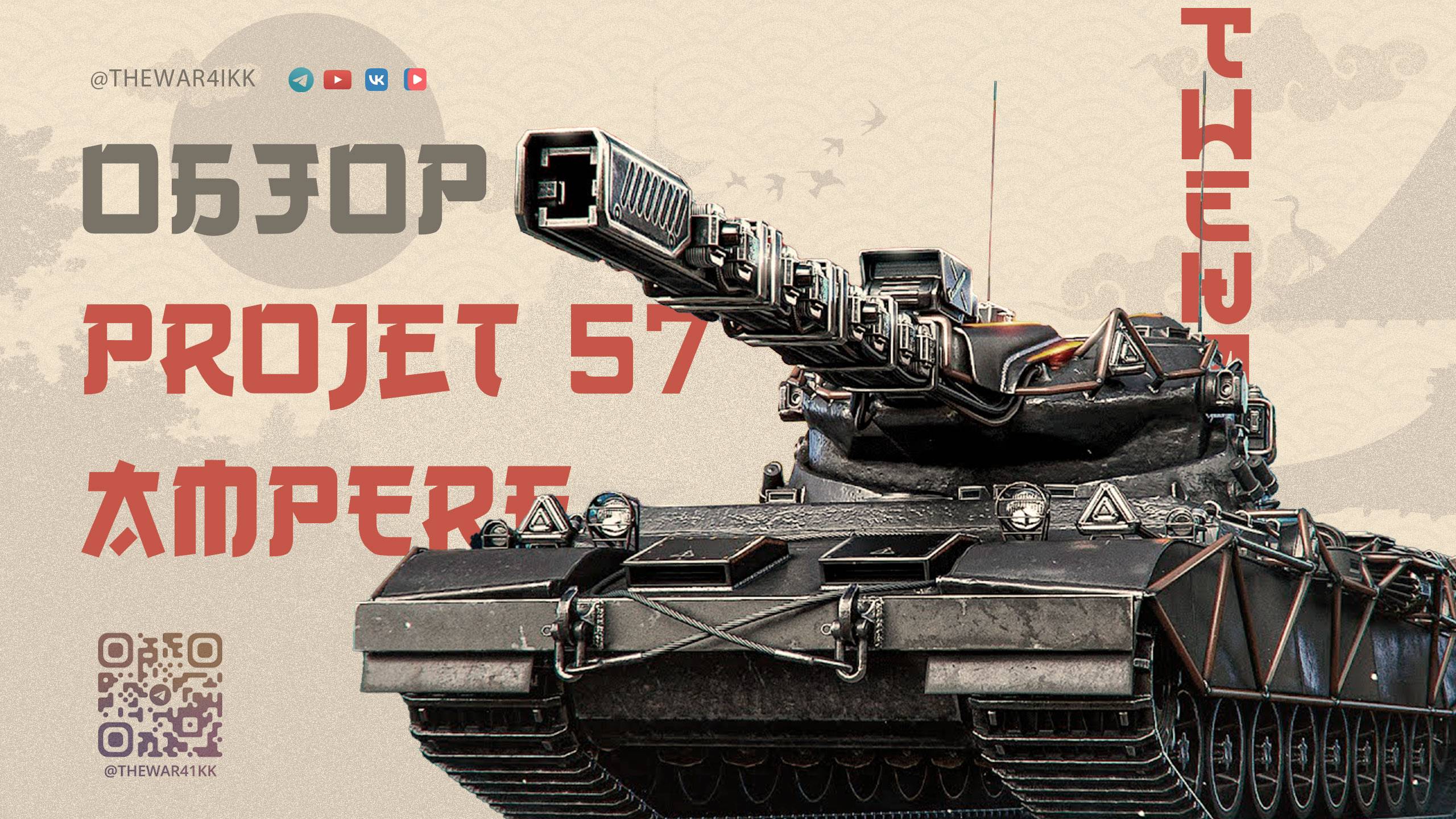 Projet 57 AMPERE 🔴 СТОИТ ЛИ ЭТОТ ТАНК ТЫСЯЧУ ПОРТАЛОВ ВАФФЕНТРАГЕРА? 🔴 ОВЕРПРАЙС 🔴 МИР ТАНКОВ смотреть онлайн