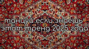 танцуй если знаешь  этот тренд 2025 года