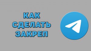 Как сделать закреп в Телеграмме