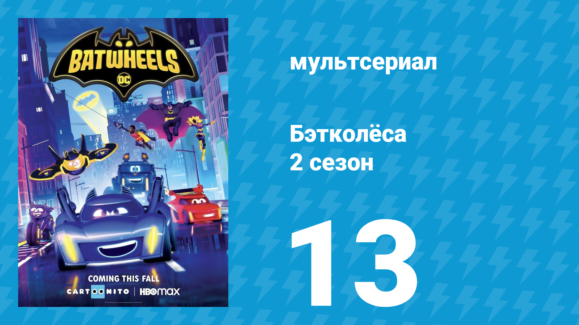 Бэтколёса 2 сезон 13 серия «Бэт-выставка» (мультсериал, 2024) смотреть онлайн