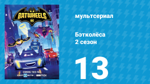 Бэтколёса 2 сезон 13 серия «Бэт-выставка» (мультсериал, 2024)