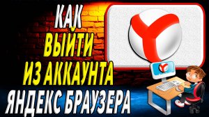 Как выйти из аккаунта яндекс браузер