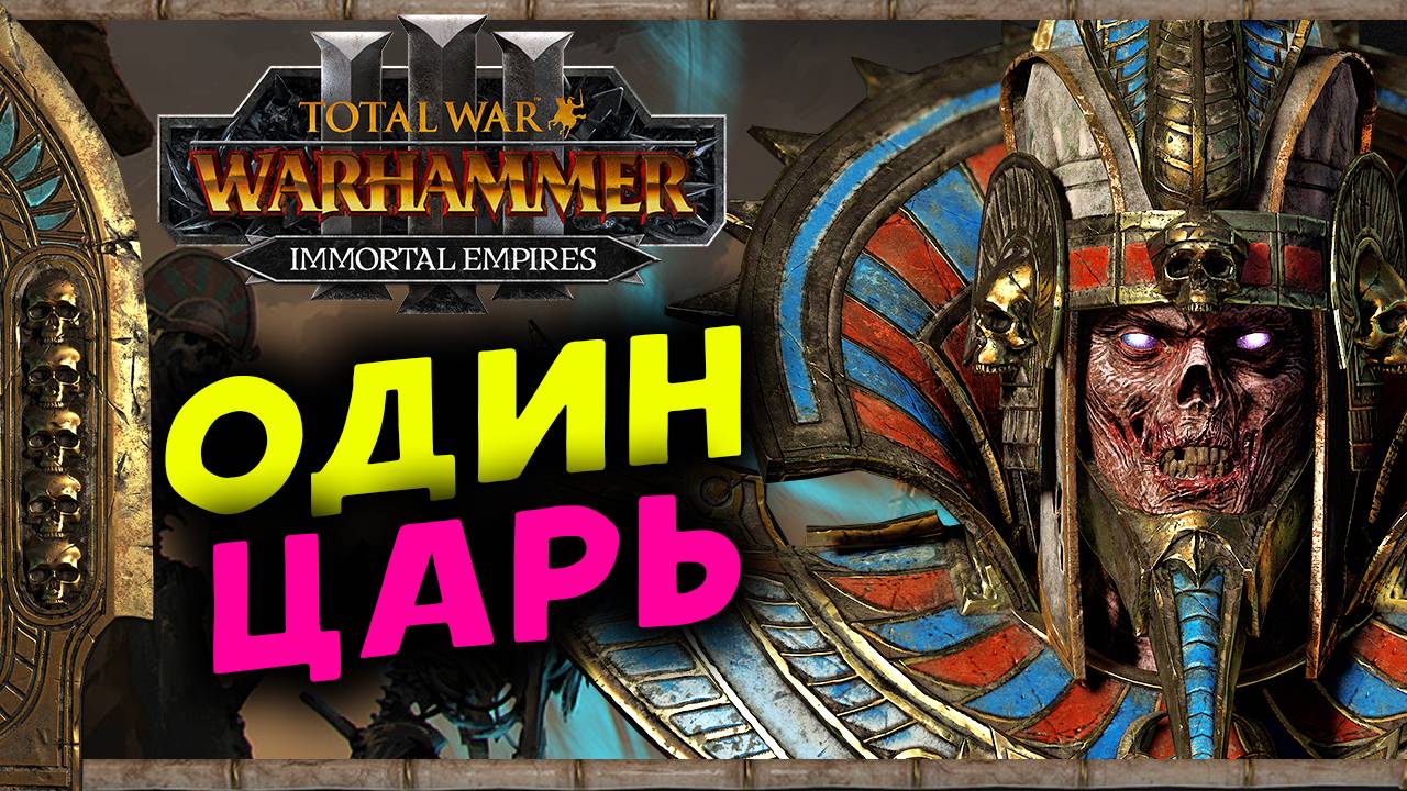Цари Гробниц в Total War Warhammer 3 - прохождение после обновления за Сеттру Бессмертного смотреть онлайн