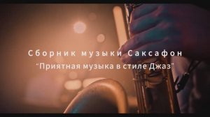 Джазовое настроение : когда говорит Саксофон.