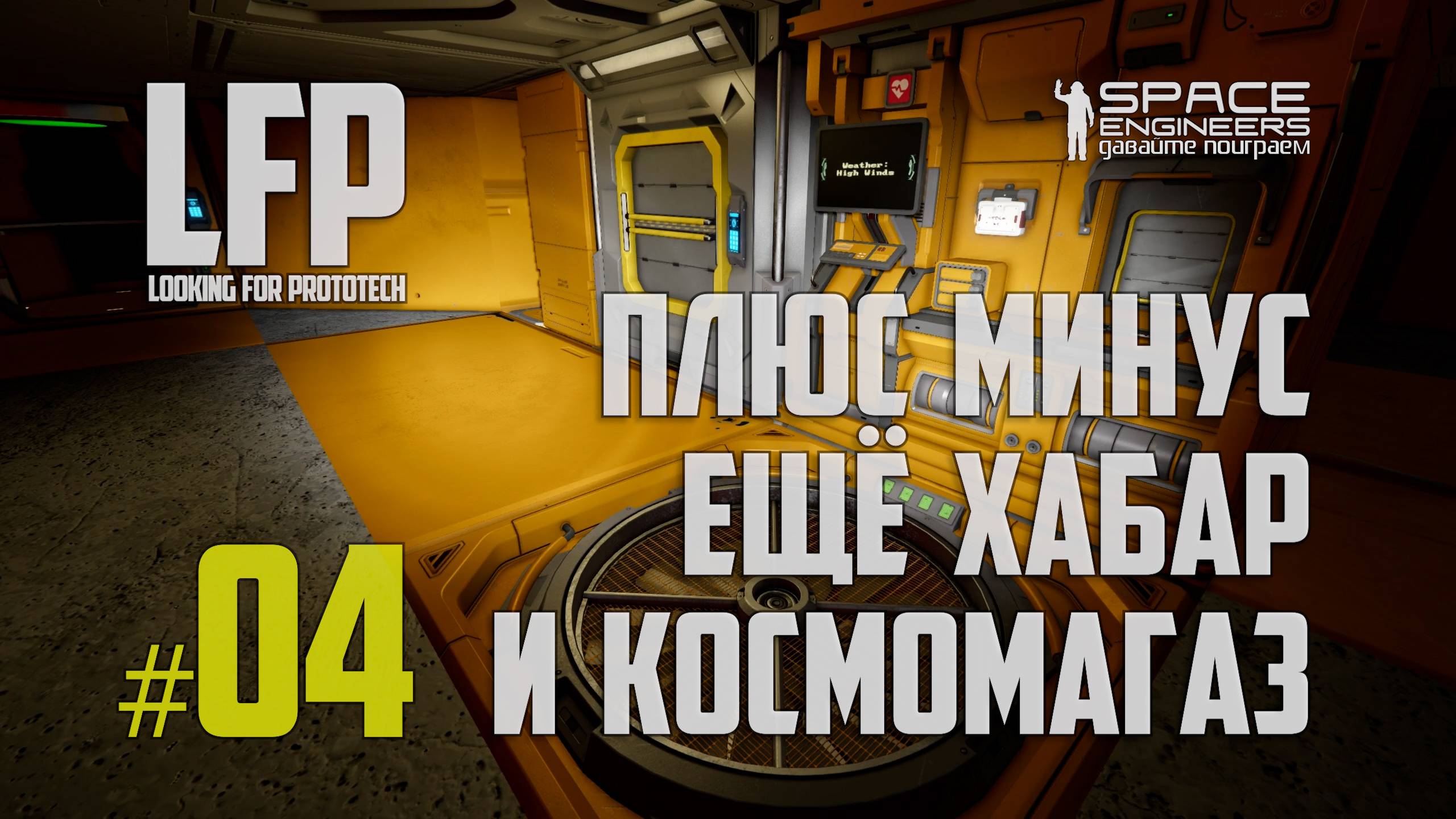 LFP-04 Space Engineers Что-то находим и что-то теряем (Looking for Prototech) смотреть онлайн