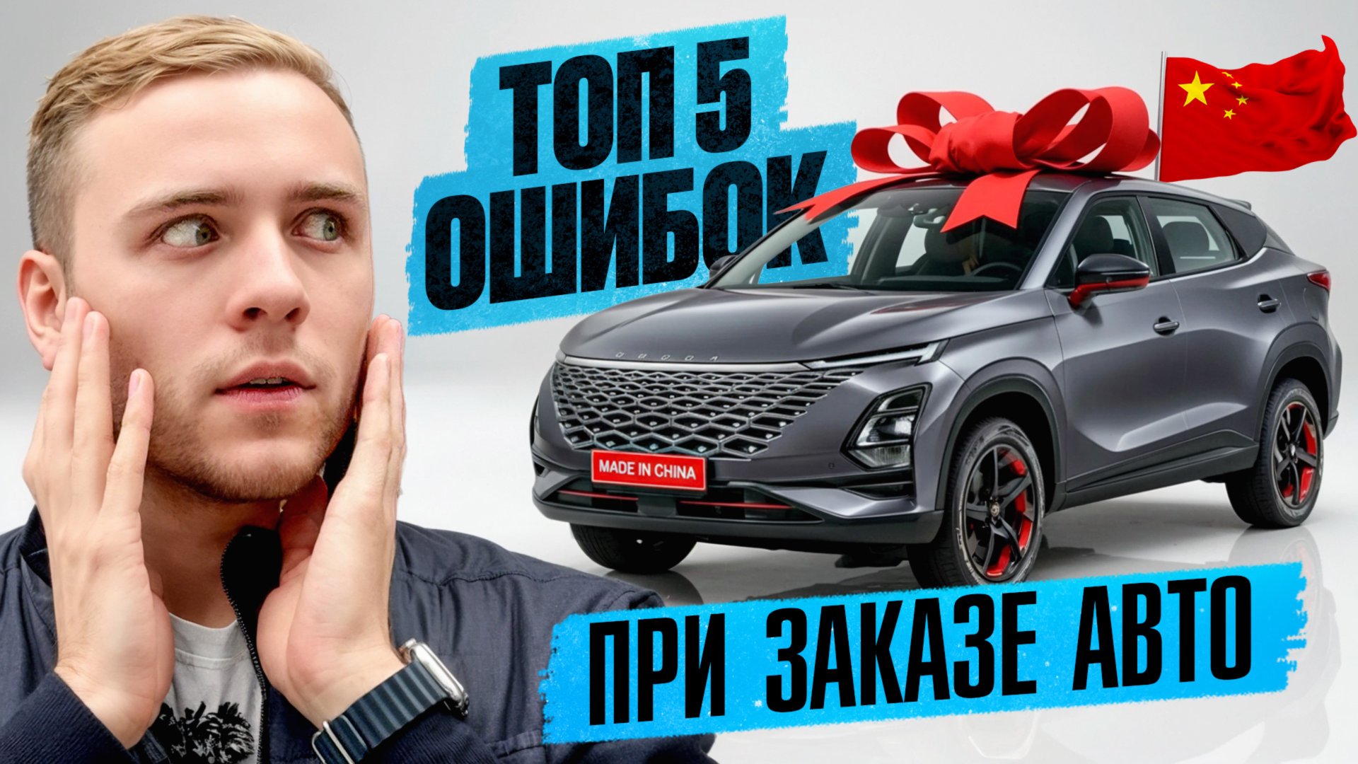 НЕ СОВЕРШАЙ ЭТИХ ОШИБОК ПРИ ЗАКАЗЕ АВТО ИЗ КИТАЯ смотреть онлайн