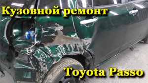 Кузовной ремонт  Toyota Passo.
