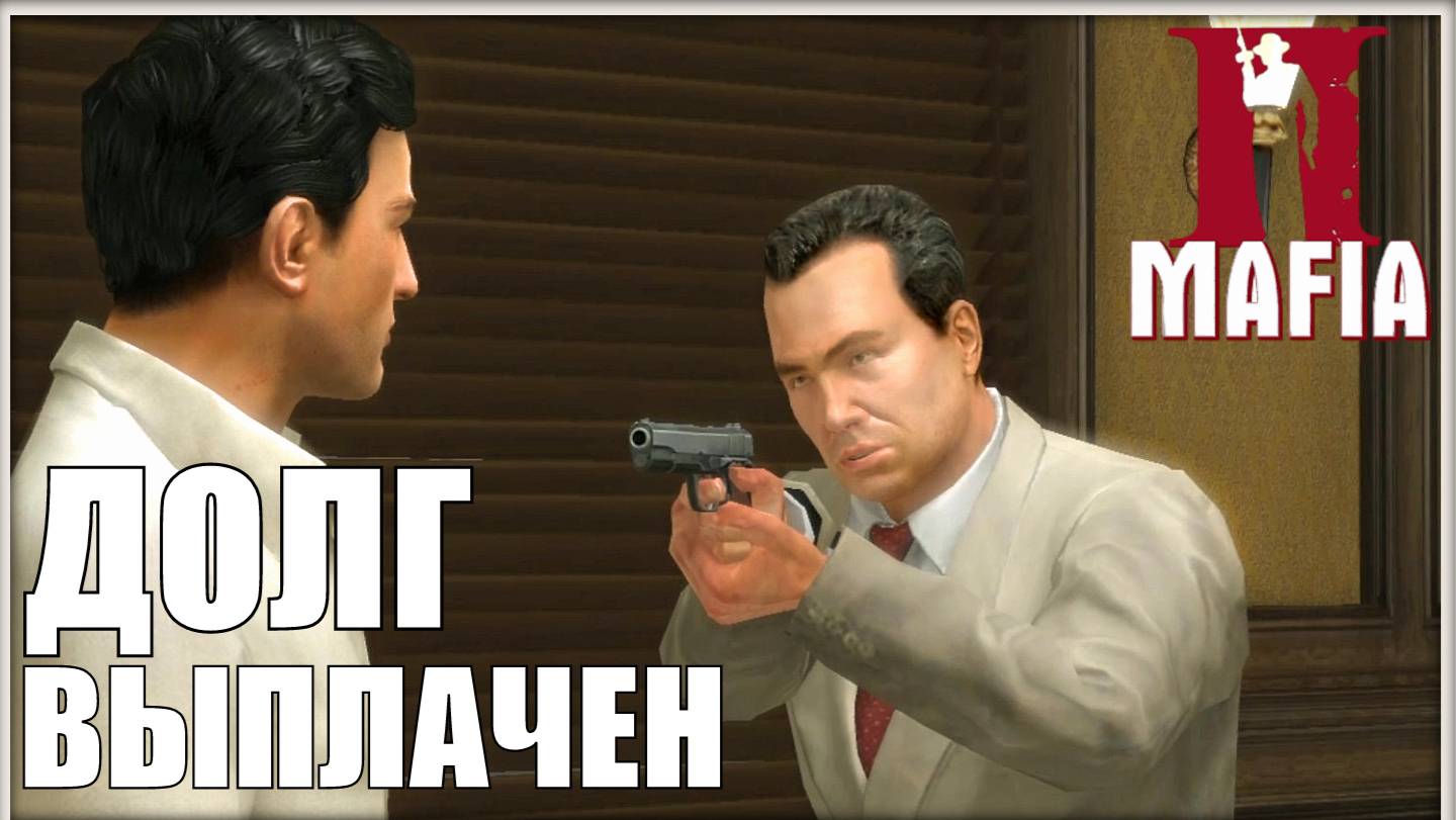 Расплата. Mafia 2 #13