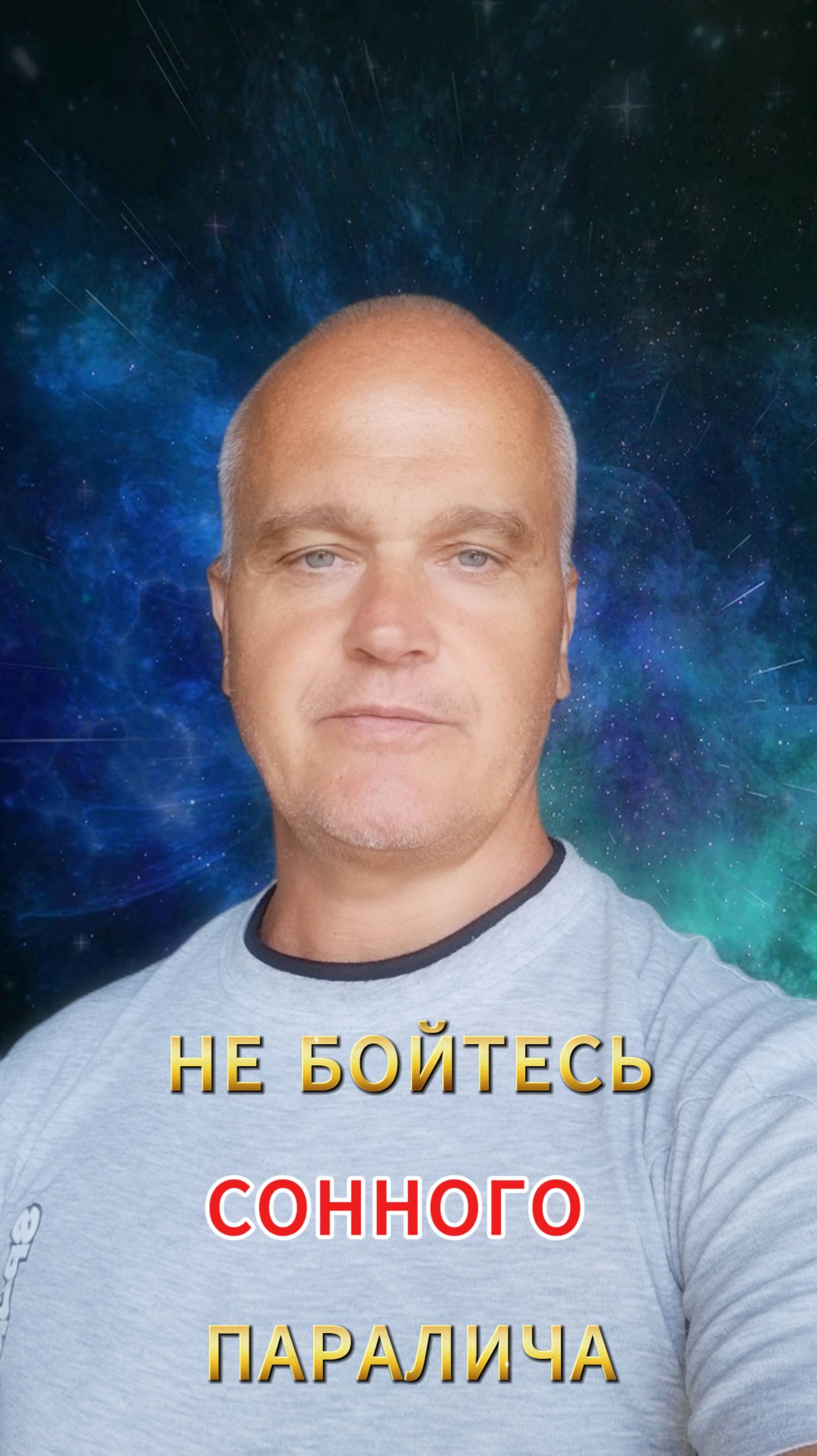 Что такое сонный паралич? Не бойтесь сонного паралича