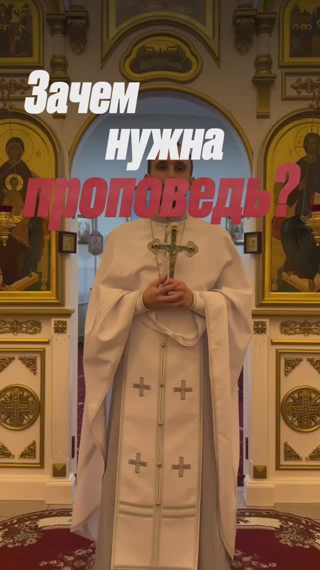 Зачем нужна проповедь? смотреть онлайн