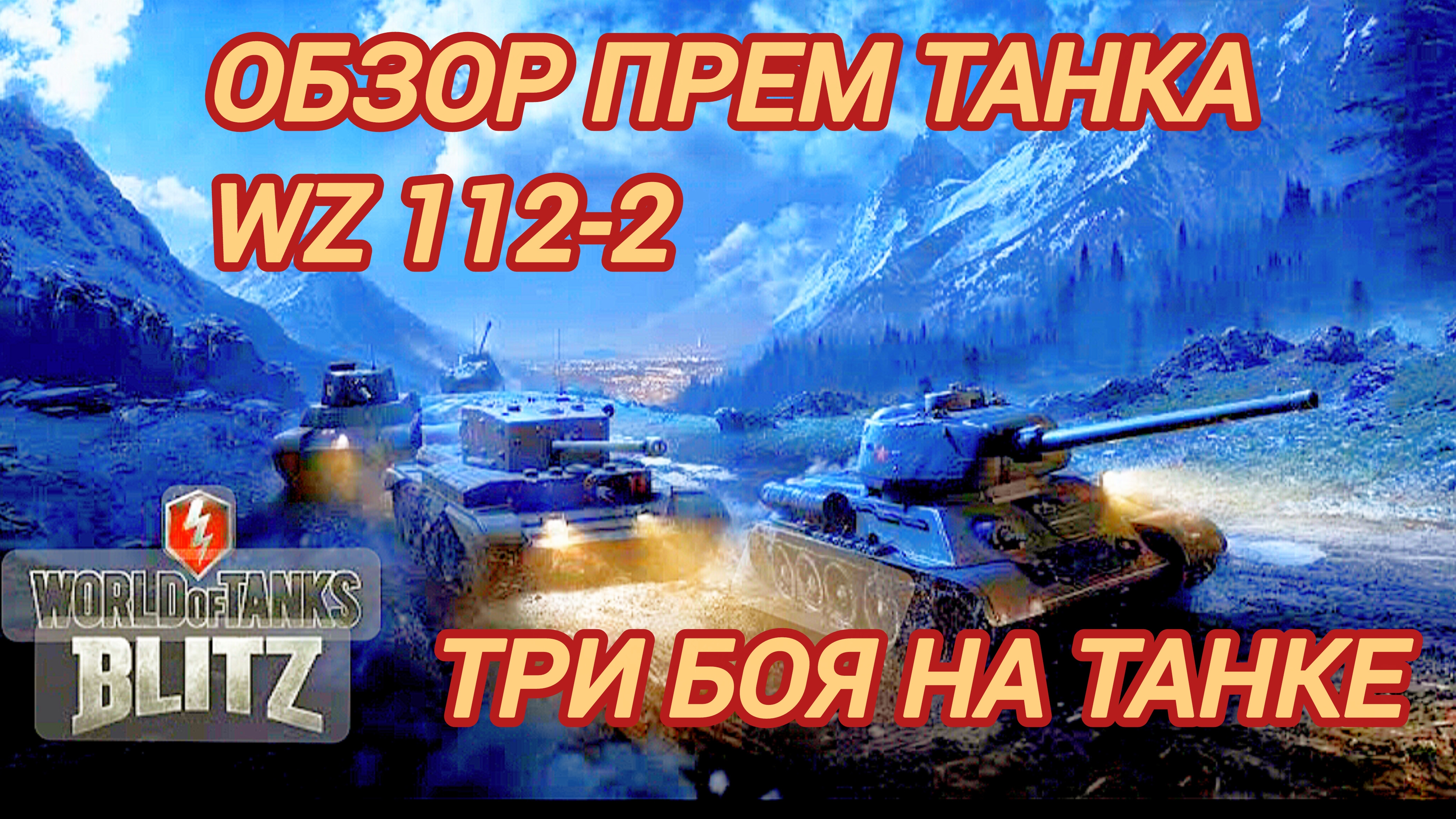 Вот Блиц | World of Tanks Blitz | Обзор Прем танка WZ 112-2 три боя