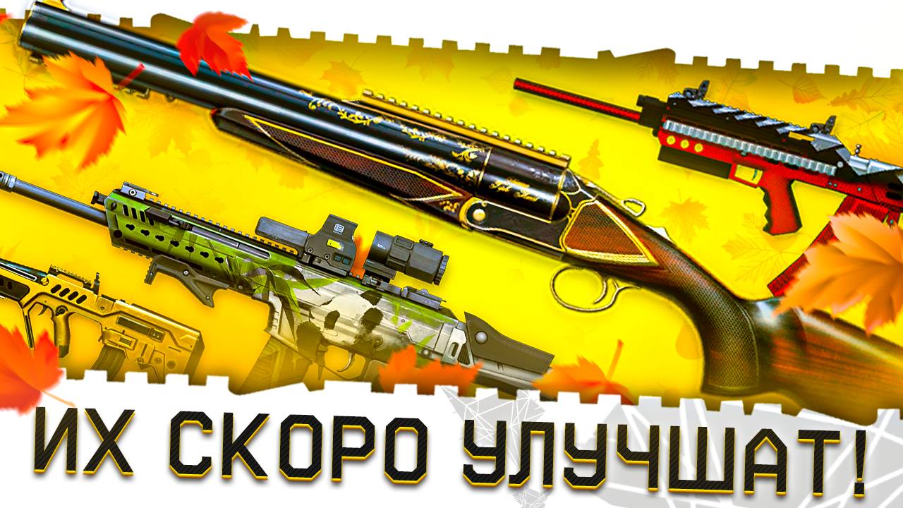 ИХ СКОРО УЛУЧШАТ В ВАРФЕЙС 2025!CHIAPPA,CTAR,HK 433 И САЙГА 12С!АНТИМЕТА WARFACE И НОВОЕ ТОП ОРУЖИЕ! смотреть онлайн