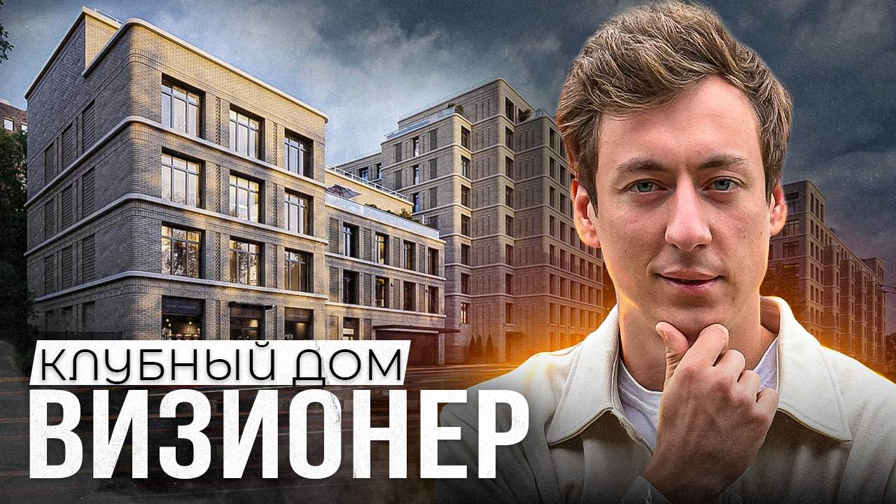 Новый старт продаж от RBI. Обзор клубного дома "ВИЗИОНЕР" смотреть онлайн
