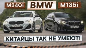 Под угрозой утиля! Заряженные BMW M240i vs M135i. Китайцы так не умеют! Сравнительный тест