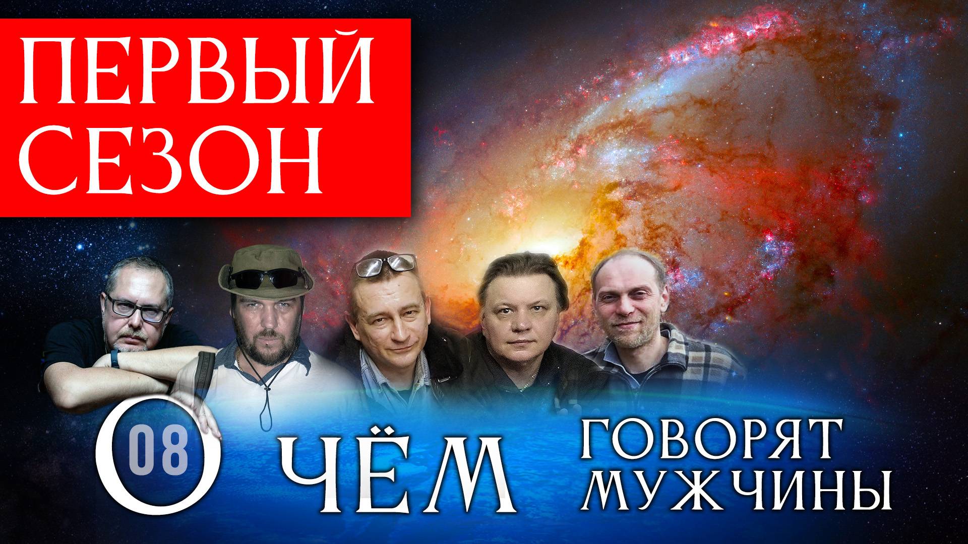 Первый сезон "О чём говорят мужчины?" Все серии смотреть онлайн