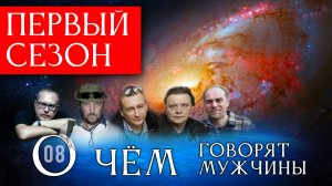 Первый сезон "О чём говорят мужчины?" Все серии