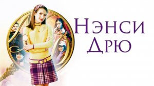 Нэнси Дрю / Nancy Drew (2007)