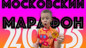 ✅  МОСКОВСКИЙ МАРАФОН 2025 - детский забег КАК ЭТО БЫЛО мой первый забег в Москве 400 метров