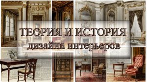 ТЕОРИЯ И ИСТОРИЯ ДИЗАЙНА ИНТЕРЬЕРОВ