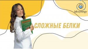 Сложные белки