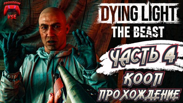 dying light the beast кооп прохождение 4 \ FullHD