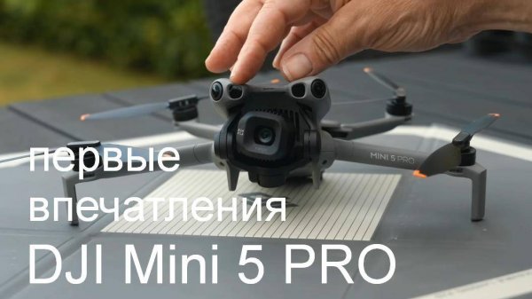 DJI Mini 5 PRO - впечатления