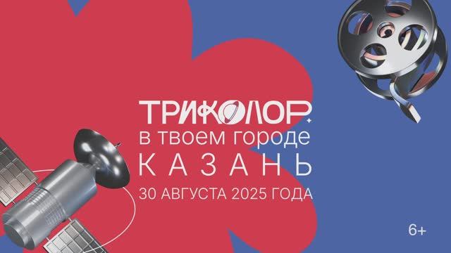 «Триколор в твоем городе» в Казани смотреть онлайн