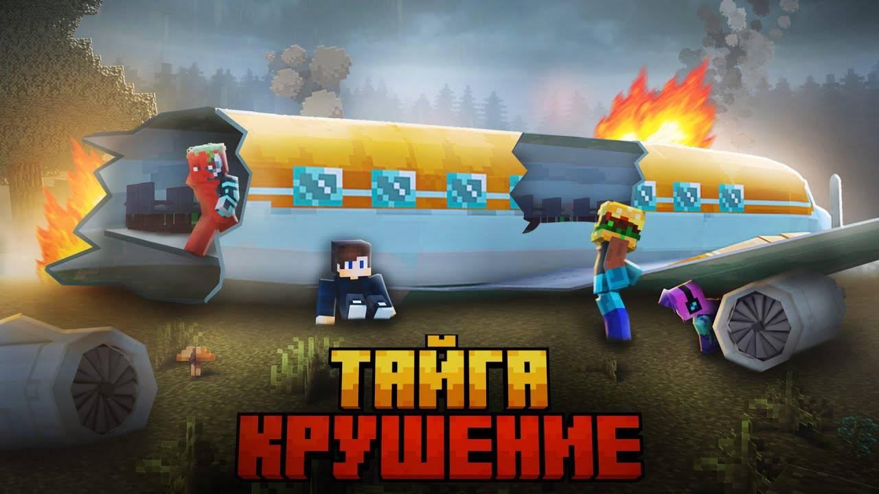 МЫ ПЕРЕЖИЛИ КРУШЕНИЕ САМОЛЕТА В ДИКОЙ ТАЙГЕ В МАЙНКРАФТ! смотреть онлайн