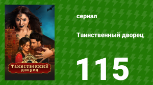 Таинственный дворец 115 серия (сериал, 2021)
