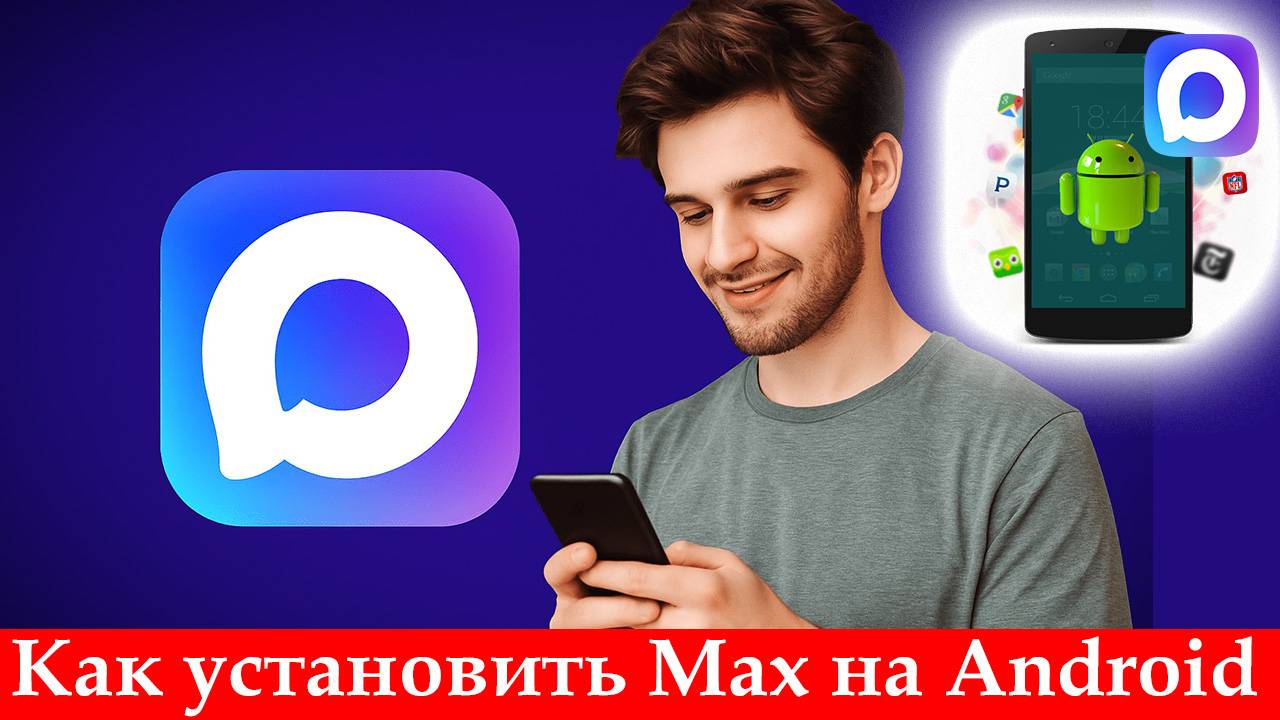 Как установить Max на Android. Инструкция на андроид смотреть онлайн