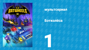 Бэтколёса 1 сезон 1 серия «Тайна происхождения Бэтвилс» (мультсериал, 2022)