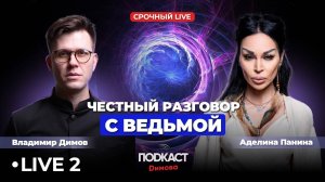 Разговор с Ведьмой!