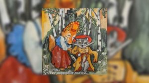 Русские народные сказки - Кот и лиса